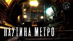 Софья Маркелова - Паутина метро