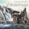 Гарри Гаррисон - У водопада