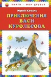 Юрий Коваль - Приключения Васи Куролесова