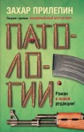 Захар Прилепин - Патологии