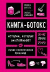 Моника Биттль, Зильке Ноймайер - Книга-ботокс. Истории, которые омолаживают лучше косметических процедур