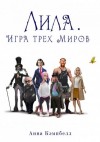 Анна Кэмпбелл - Лила. Игра трех миров