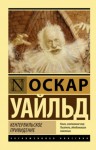 Оскар Уайльд - Кентервильское привидение