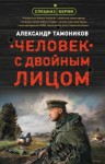 Александр Тамоников - Спецназ Берии: Максим Шелестов: 2. Человек с двойным лицом