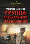 Александр Тамоников - Спецназ Берии: Максим Шелестов: 1. Группа специального назначения