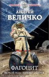 Андрей Величко - Фагоцит. Покой нам только снится