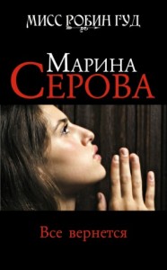 Книга Продавец интимных тайн купить Марина Серова