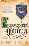 Робин Хобб - Мир Элдерлингов. Сага о Видящих: 1.2. Королевский убийца