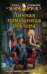 Анна Одувалова - Личная помощница ректора