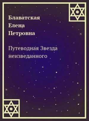 Елена Блаватская - Путеводная Звезда неизведанного