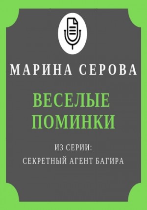 Марина Серова - Секретный агент Багира. Веселые поминки