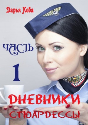 Дарья Кова - Дневники стюардессы. Часть 1