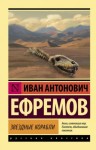 Иван Ефремов - Голец Подлунный