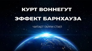 Курт Воннегут - Эффект Барнхауза