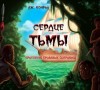 Джозеф Конрад - Сердце тьмы