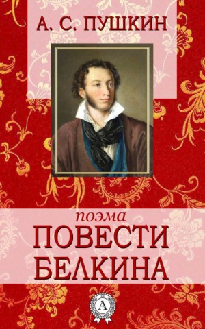 Александр Пушкин - Повести Белкина