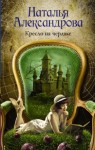 Наталья Александрова - Детектив-любитель Надежда Лебедева. Кресло на чердаке