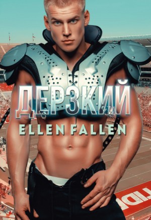 Ellen Fallen - Дерзкий