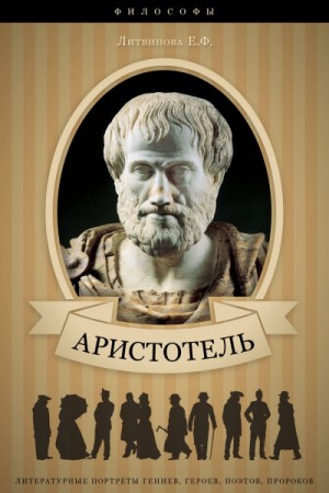 Елизавета Литвинова - Аристотель. Его жизнь, научная и философская деятельность