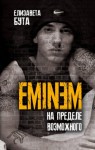 Елизавета Бута - Eminem. На пределе возможного