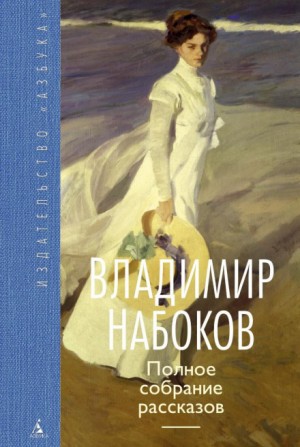 Владимир Набоков - Рассказы