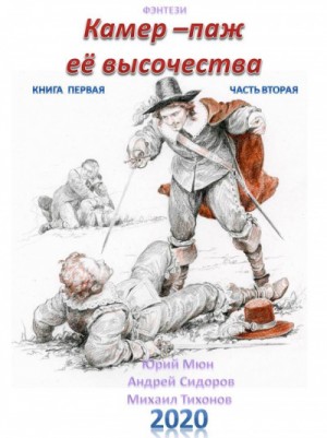 Юрий Москаленко, Андрей Сидоров, Михаил Тихонов - Камер-паж ее высочества. Книга 1. Часть 1