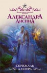 Александра Лисина - Скрижаль альтера