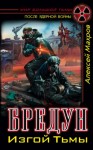 Алексей Махров - Бредун. Изгой Тьмы