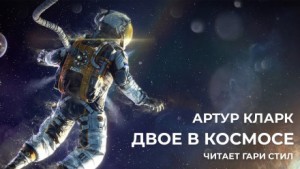 Артур Кларк - Двое в космосе