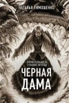 Лена Обухова, Наталья Тимошенко - Секретное досье. Новые страницы: 7. Черная дама