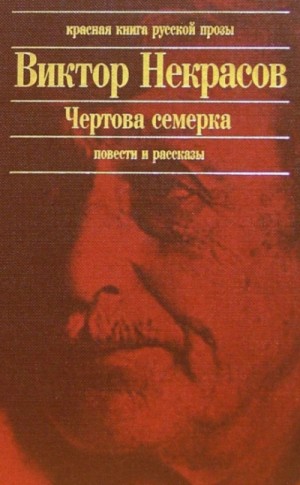 Виктор Некрасов - Чертова семерка (избранные произведения)