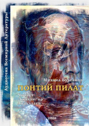 Михаил Булгаков - Понтий Пилат (Мастер и Маргарита)