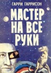 Гарри Гаррисон - Мастер на все руки