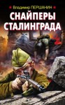 Владимир Першанин - Снайперы Сталинграда