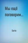 Sorto  - Мы ещё поговорим...