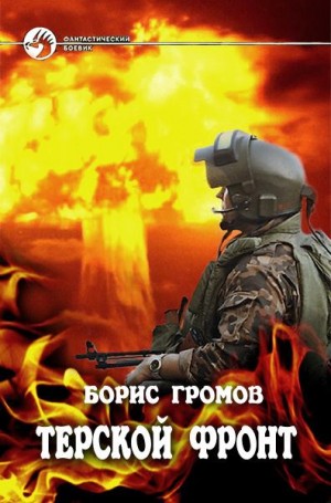 Борис Громов - Терской Фронт. Часть 1 и 3