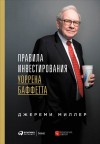 Джереми Миллер - Правила инвестирования Уоррена Баффетта