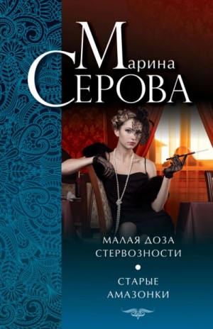 Марина Серова - Старые амазонки