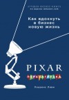 Лоуренс Леви - PIXAR. Перезагрузка. Гениальная книга по антикризисному управлению