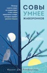 Фрэнк Рамбаускас - Совы умнее жаворонков. Почему «магии утра» не существует и как совам преуспеть в мире, в котором правят ранние пташки