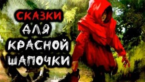 Станислав Мельников - Сказки для Красной Шапочки