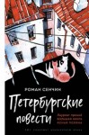 Роман Сенчин - Петербургские повести