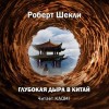 Роберт Шекли - Глубокая дыра в Китай