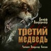 Джефф Вандермеер - Третий медведь