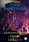 Серж Винтеркей - Демонический рубеж