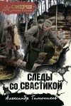 Александр Тамоников - СМЕРШ – спецназ Сталина: Следы со свастикой