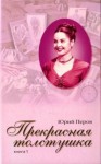 Юрий Перов - Прекрасная толстушка