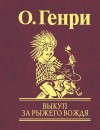 О. Генри - Выкуп