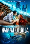 Марина Эльденберт - Глубина: 2. Ныряльщица