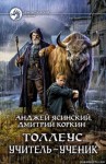 Анджей Ясинский, Дмитрий Коркин - Учитель – ученик